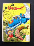 Superman Lebanese Arabic Comics 80s #2 F Color سوبرمان كومكس, سر المركبة الجبارة