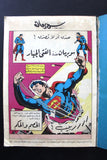 Superman Lebanese Arabic Comics 80s #8 Color سوبرمان كومكس, والفتى الجبار