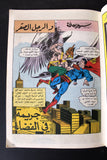 Superman Lebanese Arabic Comics 80s #8 Color سوبرمان كومكس, والفتى الجبار