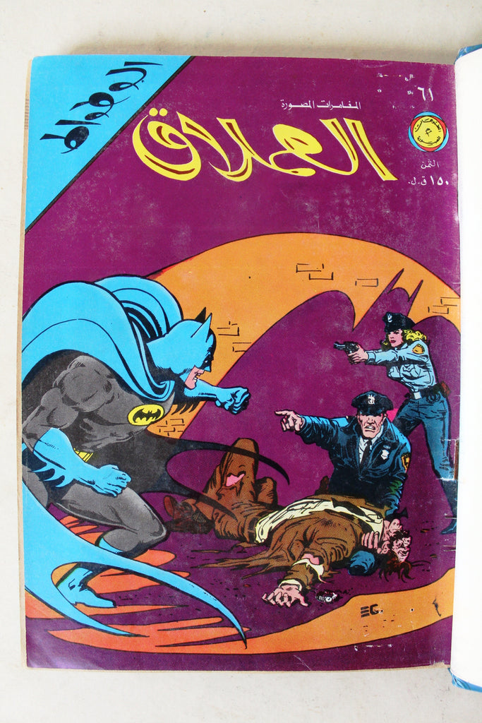 Batman Lebanese Arabic 6x Comics No 13 Album 1977 المجلد الوطواط العمل ...