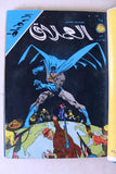 Batman Lebanese Arabic 6x Comics No 13 Album 1977 المجلد الوطواط العملاق كومكس