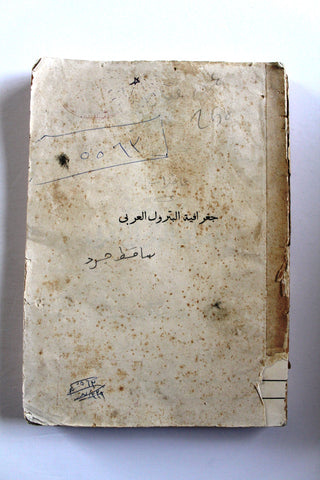 كتاب جغرافية البترول العربي, الدكتور نصر السيد نصير Arabic Oil Book 1967/68