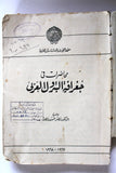 كتاب جغرافية البترول العربي, الدكتور نصر السيد نصير Arabic Oil Book 1967/68
