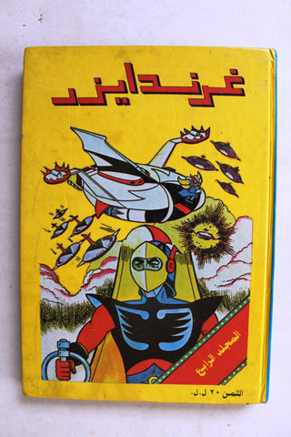 UFO Robo Grendizer ORG Arabic 8x Comics 1980s No 4 المجلد غرندايزر كومكس