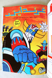 UFO Robo Grendizer ORG Arabic 8x Comics 1980s No 4 المجلد غرندايزر كومكس