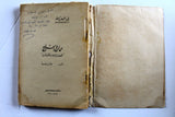 كتاب عمان والخليج قضايا ومناقشات, عادل رضا Arabic "Signed" Egyptian Book 1969