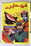 UFO Robo Grendizer ORG Arabic 8x Comics 1980s No 4 المجلد غرندايزر كومكس