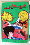 UFO Robo Grendizer ORG Arabic 8x Comics 1980s No 4 المجلد غرندايزر كومكس