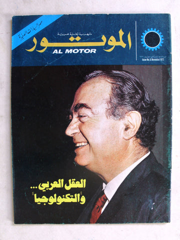 مجلة الموتور Arabic Auto #9 Al Motor Cars سيارات Lebanese Magazine 1972