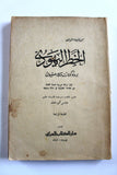 كتاب الخطر اليهودي بروتوكولات حكماء صهيون, محمد خليفة التونسي Arabic Book 1961