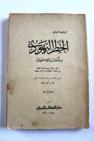كتاب الخطر اليهودي بروتوكولات حكماء صهيون, محمد خليفة التونسي Arabic Book 1961