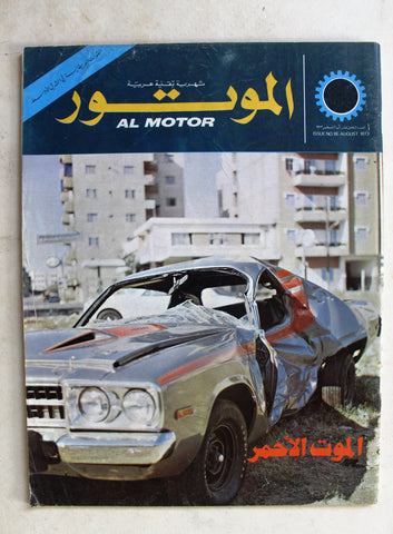 مجلة الموتور Arabic Auto #18 Al Motor Cars سيارات Lebanese Magazine 1973