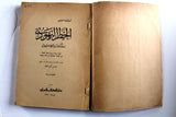 كتاب الخطر اليهودي بروتوكولات حكماء صهيون, محمد خليفة التونسي Arabic Book 1961