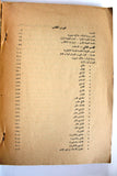 كتاب الخطر اليهودي بروتوكولات حكماء صهيون, محمد خليفة التونسي Arabic Book 1961