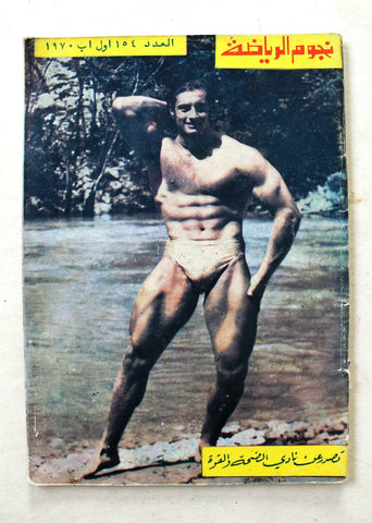 Nojoom Riyadh مجلة نجوم الرياضة Arabic #154 Bodybuilding Magazine 1970