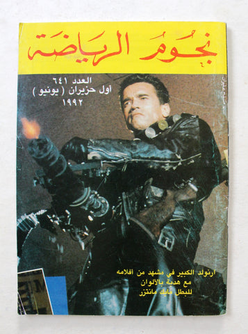 Nojom Riyadah BodyBuilding Arnold Schwarzenegger نجوم الرياضة Arabic Magazine 92