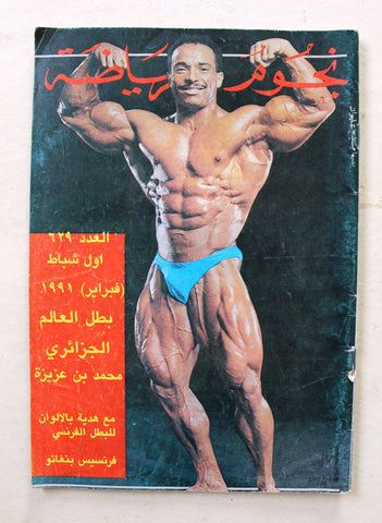 Nojoom Riyadh مجلة نجوم الرياضة Arabic  #629 Bodybuilding Magazine 1991