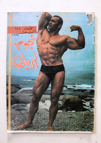 Nojoom Riyadh مجلة نجوم الرياضة Arabic No. 229 Bodybuilding Magazine 1974