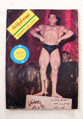 Nojom Riyadh BodyBuilding نجوم الرياضة Arabic #106 Magazine 1967