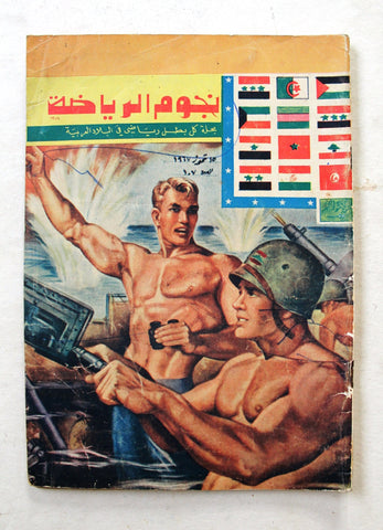 Nojom Riyadh BodyBuilding نجوم الرياضة Arabic #107 Magazine 1967