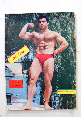 Nojom Riyadh BodyBuilding نجوم الرياضة Arabic #122 Magazine 1967