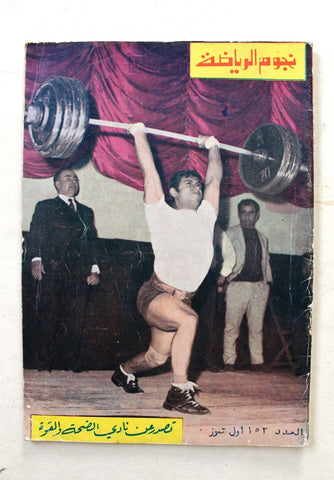 Nojoom Riyadh مجلة نجوم الرياضة Arabic No. 153 Bodybuilding Magazine 1970