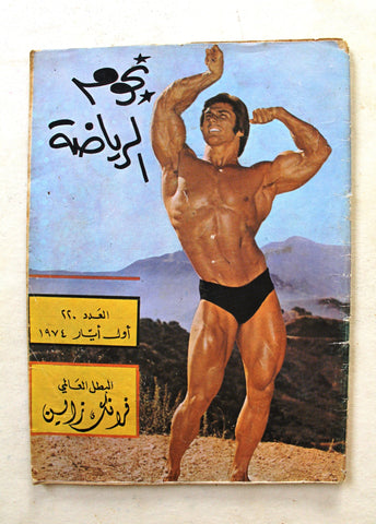 Nojoom Riyadh مجلة نجوم الرياضة Arabic Frank Zane Bodybuilding Magazine 1974