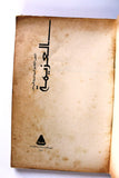 كتاب النص الكامل لسيناريو فيلم العزيمة, كمال سليم Arabic Egyptian Book 1975