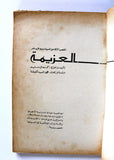 كتاب النص الكامل لسيناريو فيلم العزيمة, كمال سليم Arabic Egyptian Book 1975