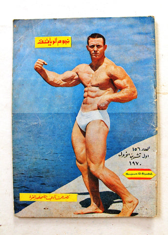 Nojoom Riyadh مجلة نجوم الرياضة Arabic No. 157 Bodybuilding Magazine 1970