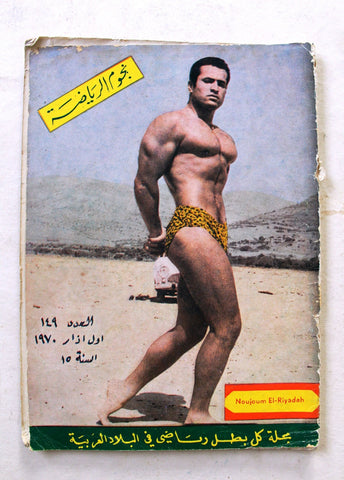 Nojoom Riyadh مجلة نجوم الرياضة Arabic No. 149 Bodybuilding Magazine 1970