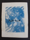 كتاب رواية لعبة الحياة يولا بولس عيد Novel Arabic Book 1980s