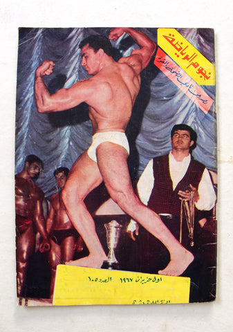 Nojom Riyadh BodyBuilding نجوم الرياضة Arabic #105 Magazine 1967