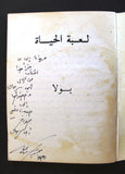 كتاب رواية لعبة الحياة يولا بولس عيد Novel Arabic Book 1980s