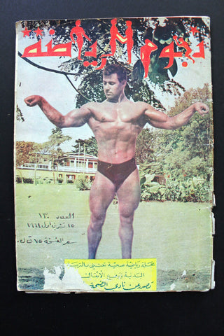 Nojom Riyadh BodyBuilding نجوم الرياضة Arabic #130 Magazine 1968