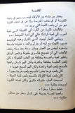 كتاب رواية لعبة الحياة يولا بولس عيد Novel Arabic Book 1980s
