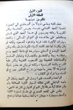 كتاب رواية لعبة الحياة يولا بولس عيد Novel Arabic Book 1980s