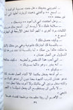 كتاب رواية لعبة الحياة يولا بولس عيد Novel Arabic Book 1980s