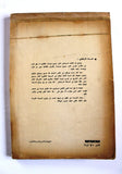 كتاب النص الكامل لسيناريو فيلم العزيمة, كمال سليم Arabic Egyptian Book 1975