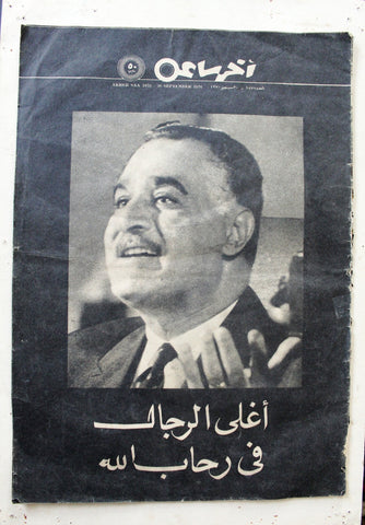 مجلة أخر ساعة وفاة جمال عبد الناصر Egypt Gamal Nasser Death Arabic F Magazine 70