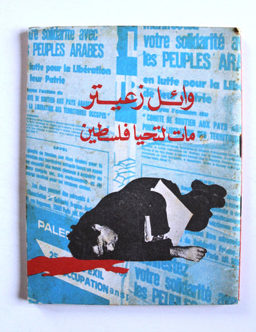كتاب وائل زعيتر مات لتحيا فلسطين Arabic PLO Palestine Book 1975