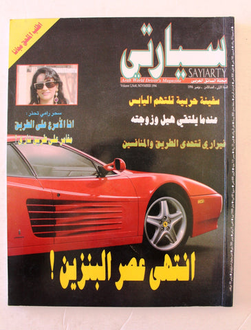 مجلة سيارتي, سيارات Sayiarty Arabic No. 8 Cars Magazine 1994