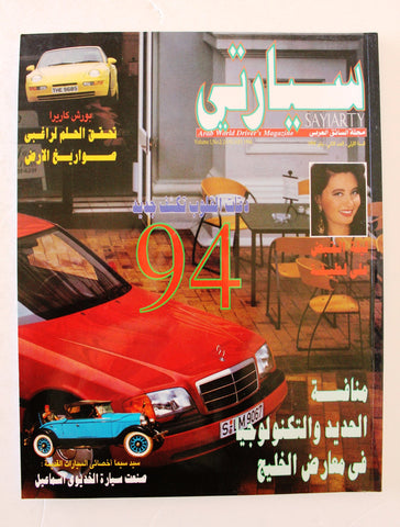 مجلة سيارتي, سيارات Sayiarty Arabic No. 2 Cars Magazine 1994