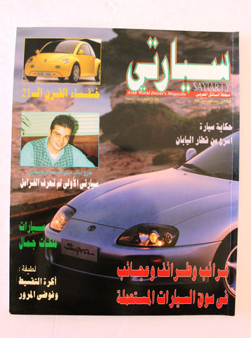 مجلة سيارتي, سيارات Sayiarty Arabic No. 3 Cars Magazine 1994