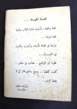كتاب رواية لعبة الحياة يولا بولس عيد Novel Arabic Book 1980s