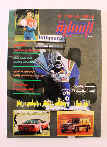 مجلة السيارة, الإمارات Arabic Al Syara Al Arabia F1 UAE Lebanese #35 Cars Magazine 1994