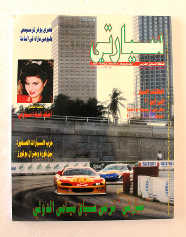 مجلة سيارتي, سيارات Sayiarty Arabic No. 4 Cars Magazine 1994