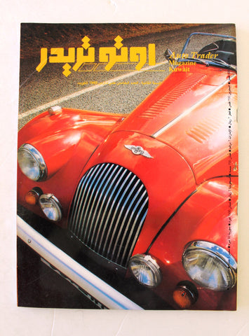 مجلة اوتو تريدر, سيارات Auto Trader Arabic Kuwait No. 15 Cars Magazine 1993