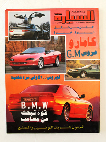 مجلة السيارة, الإمارات Arabic Al Syara Al Arabia  UAE Lebanese #5 Cars Magazine 1994