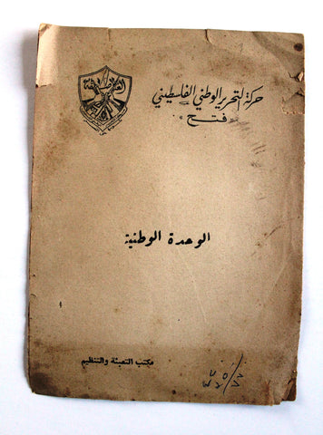 كتاب الوحدة الوطنية, حركة التحرير الوطني الفلسطيني، فتح Arab Palestine Book 60s?